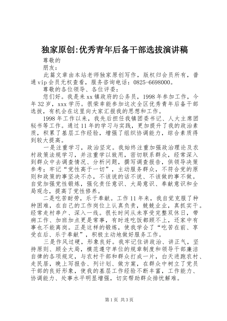 独家原创-优秀青年后备干部选拔演讲稿_第1页
