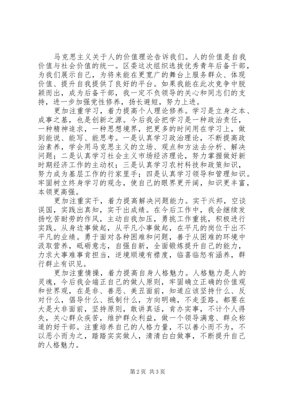 独家原创-优秀青年后备干部选拔演讲稿_第2页