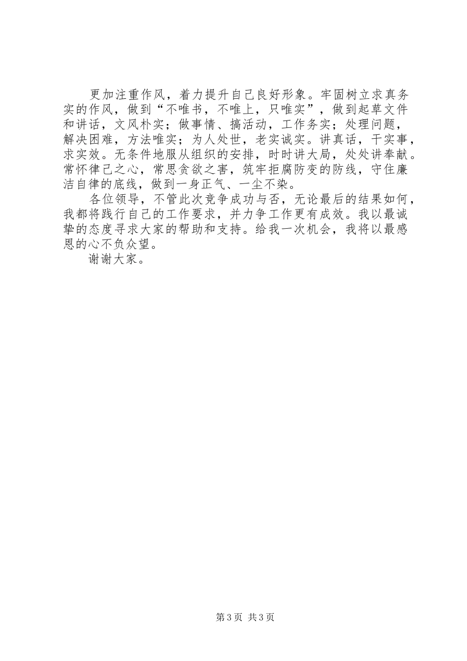 独家原创-优秀青年后备干部选拔演讲稿_第3页