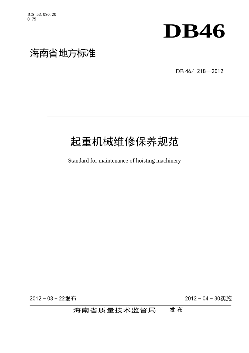 起重机械维修保养规范_第1页