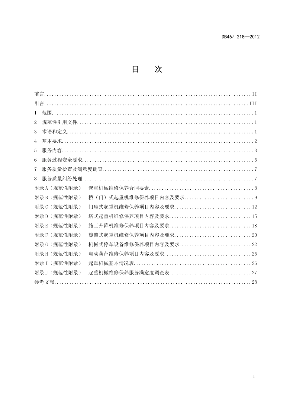 起重机械维修保养规范_第2页
