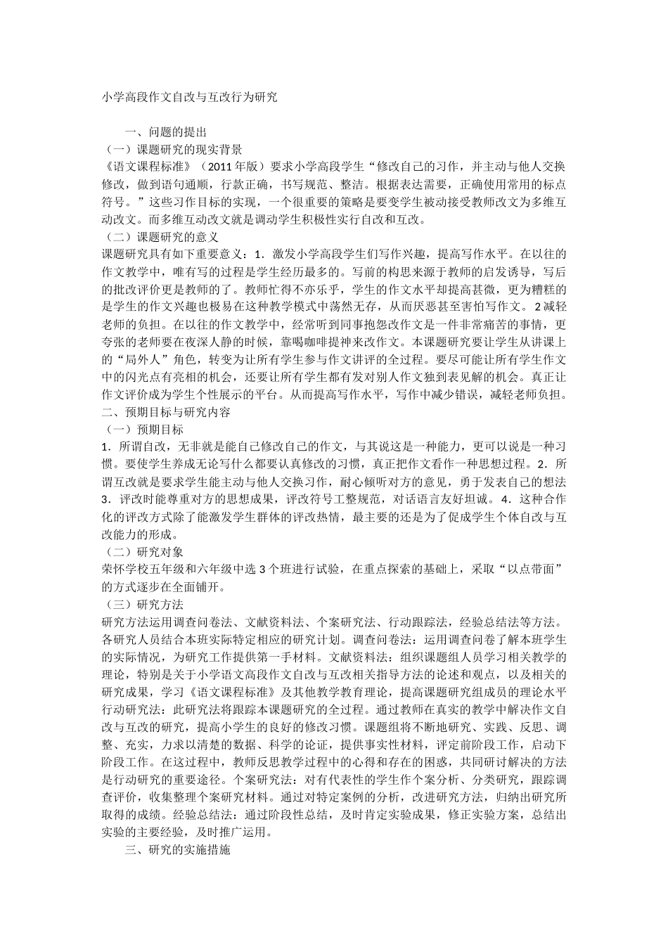 小学高段作文自改与互改行为研究_第1页