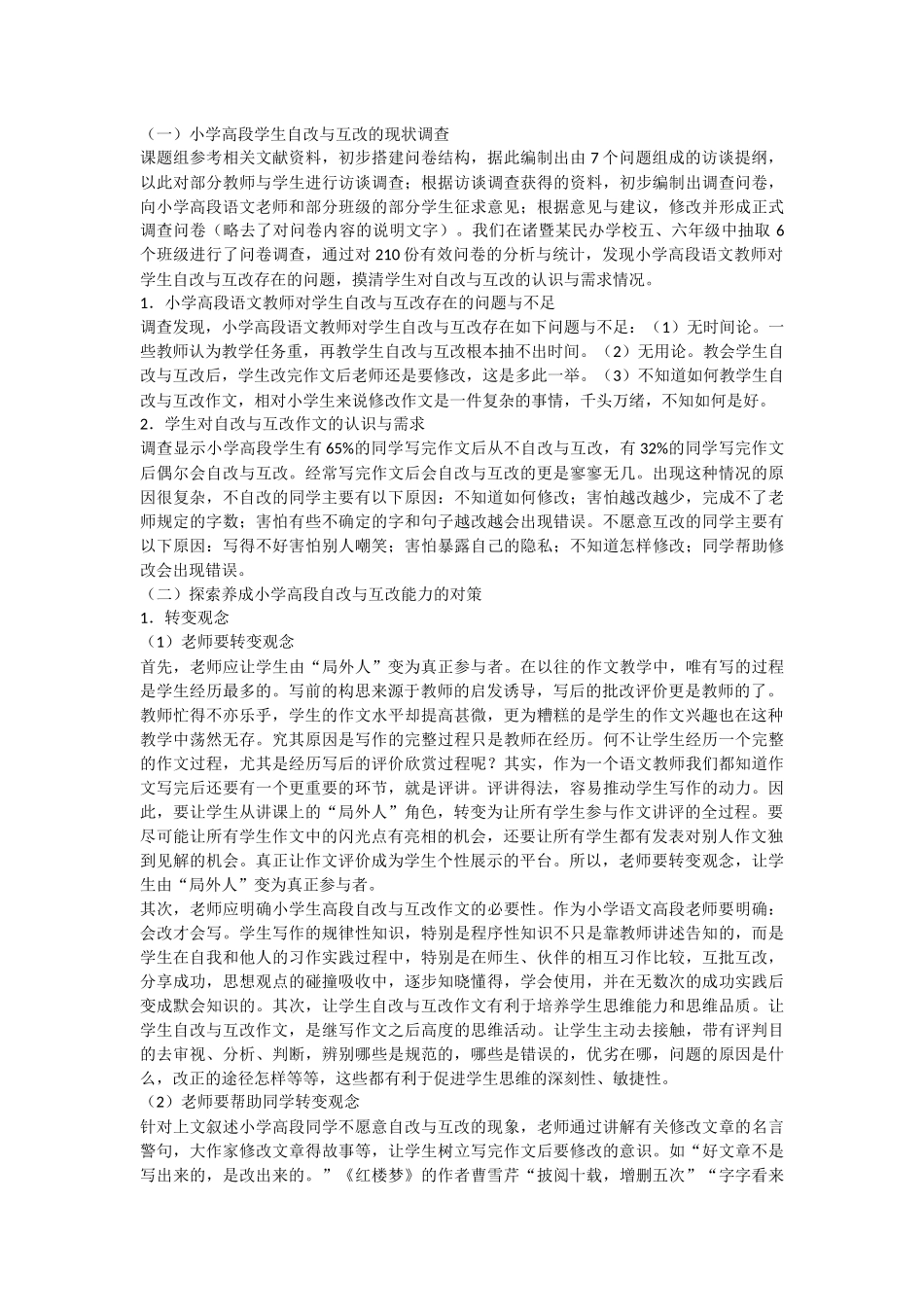 小学高段作文自改与互改行为研究_第2页
