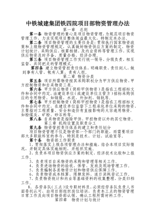 项目部物资管理办法