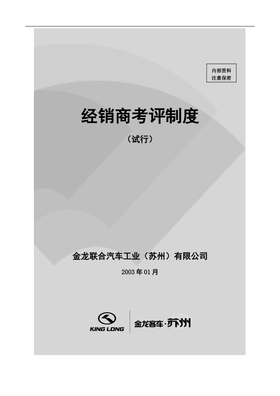 经销商考评制度(经销商)_第1页