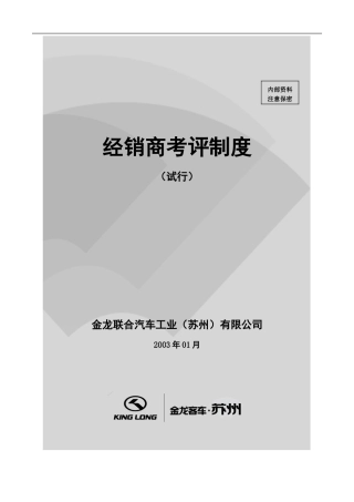 经销商考评制度(经销商)