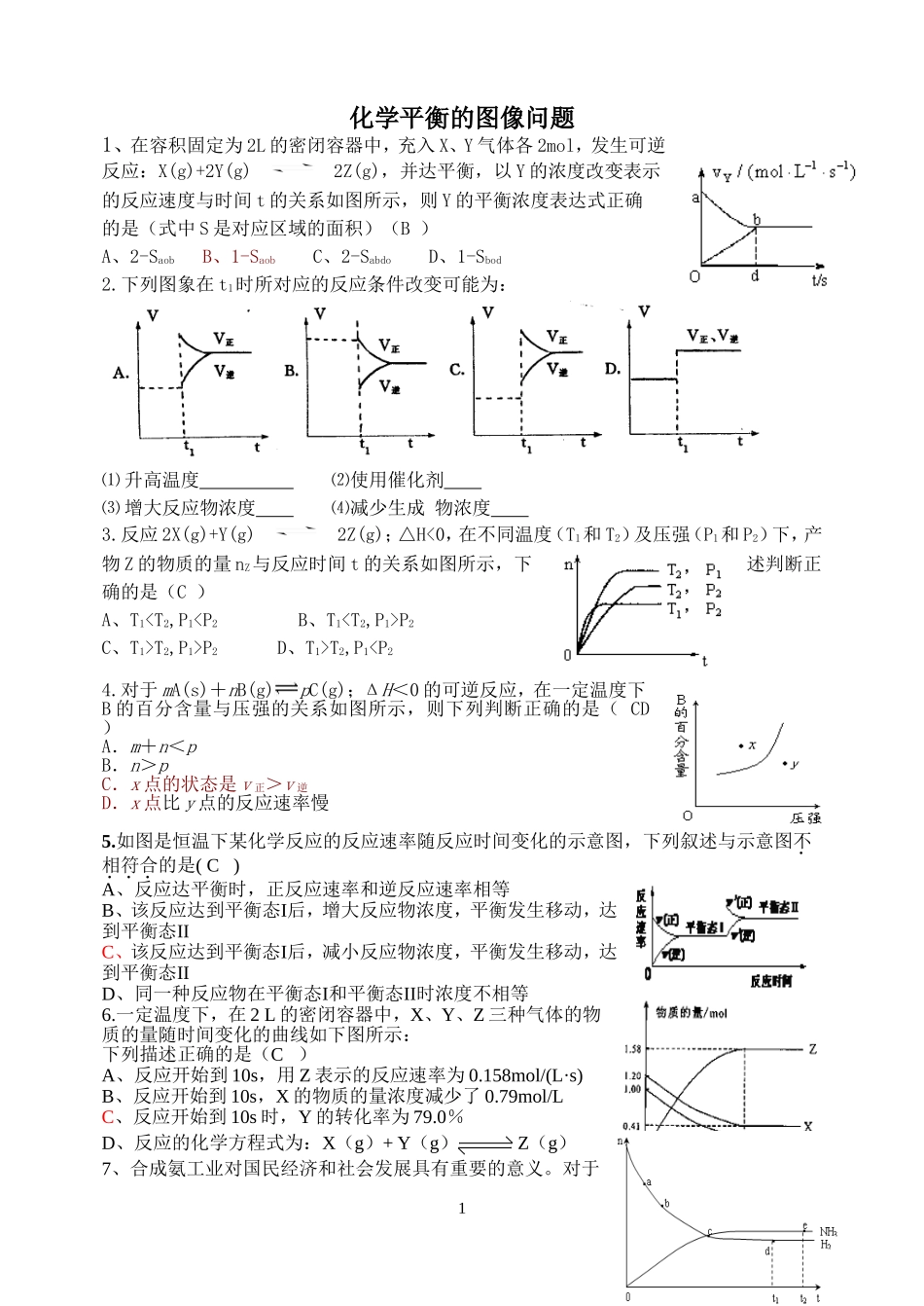 化学平衡和反应速率图像高考学案_第1页