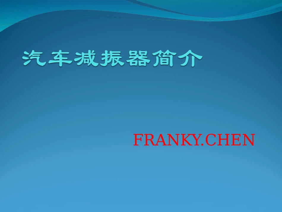 汽车减振器简介_第1页