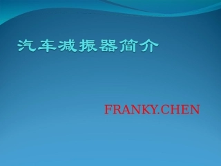 汽车减振器简介