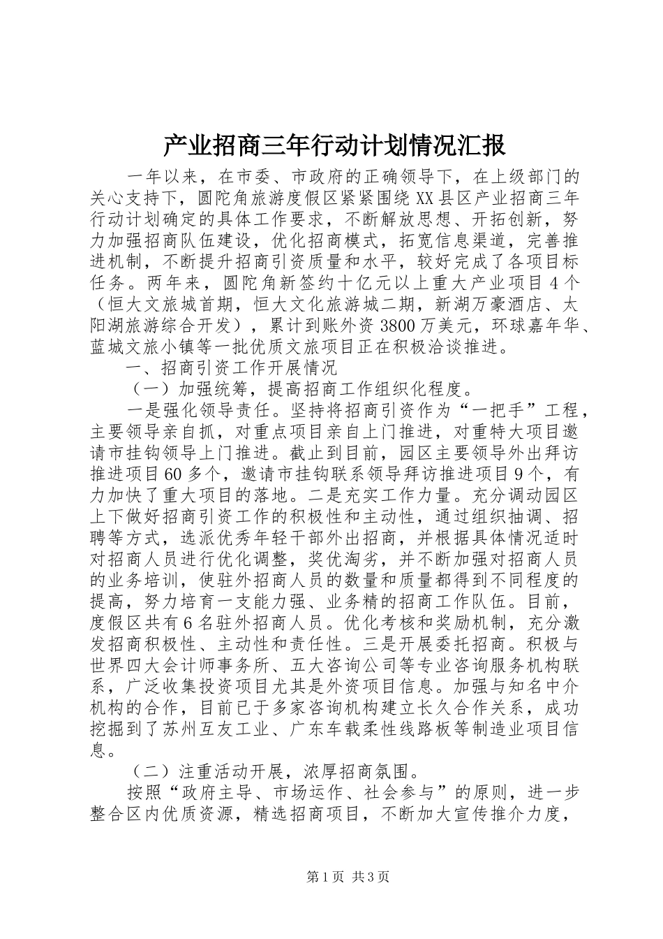 产业招商三年行动计划情况汇报_第1页