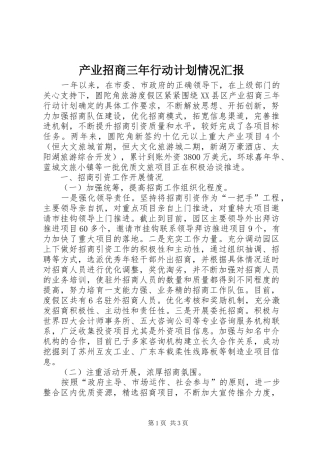 产业招商三年行动计划情况汇报