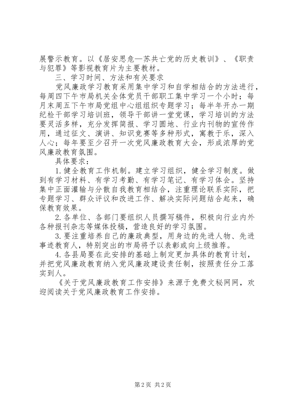 关于党风廉政教育工作安排_第2页