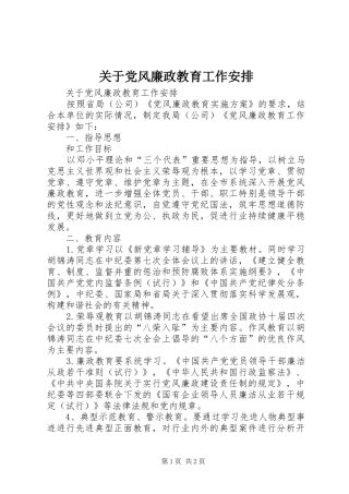 关于党风廉政教育工作安排