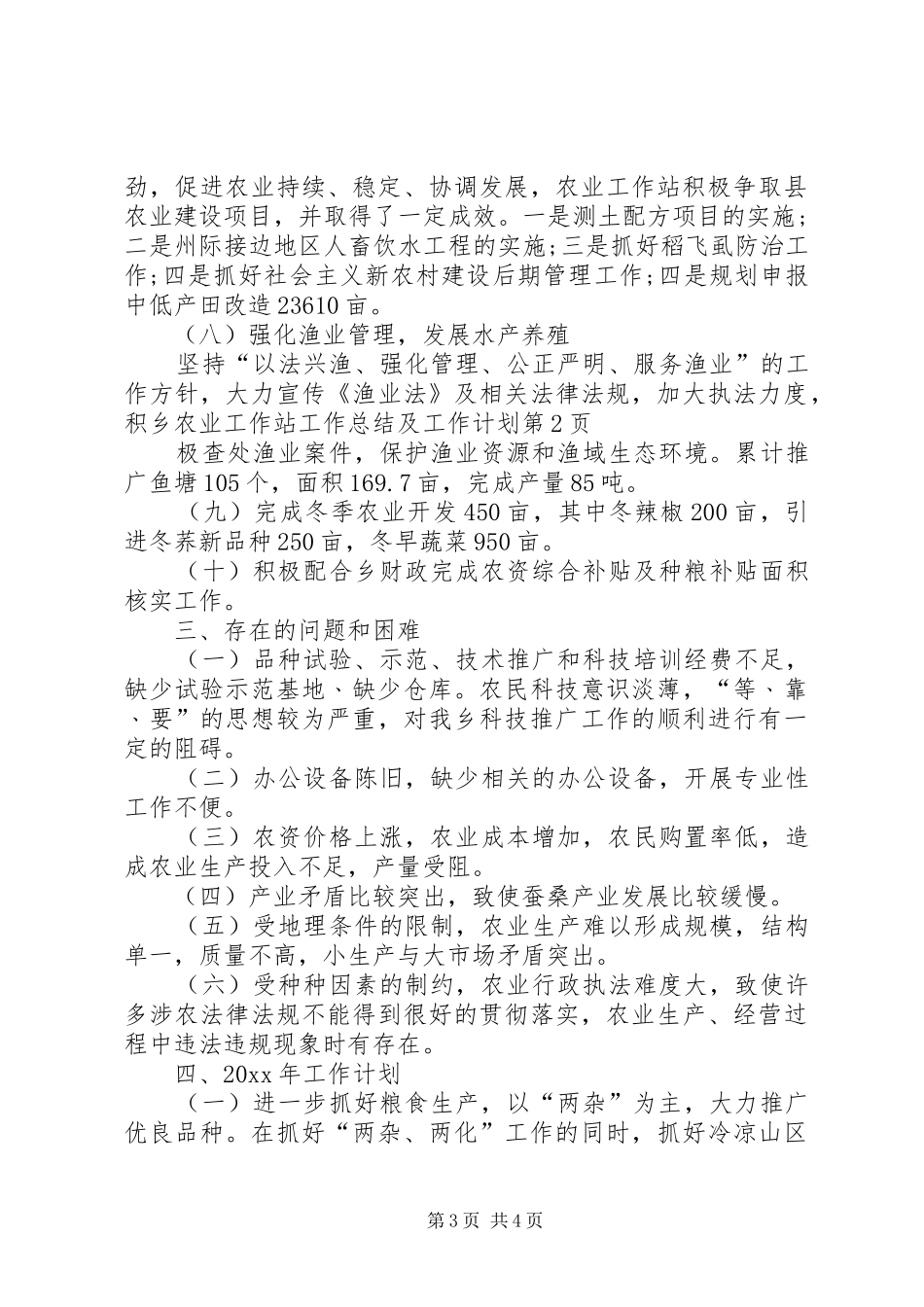 乡农业工作站工作总结及工作计划_第3页