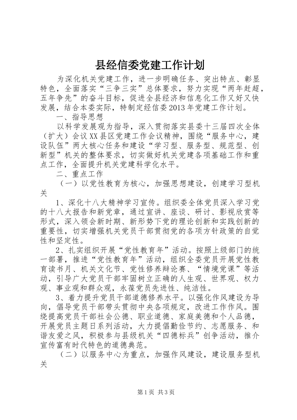 县经信委党建工作计划_第1页