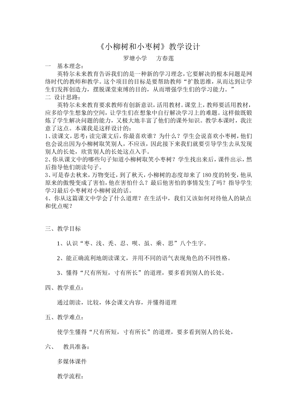 《小柳树和小枣树》教学设计_第1页
