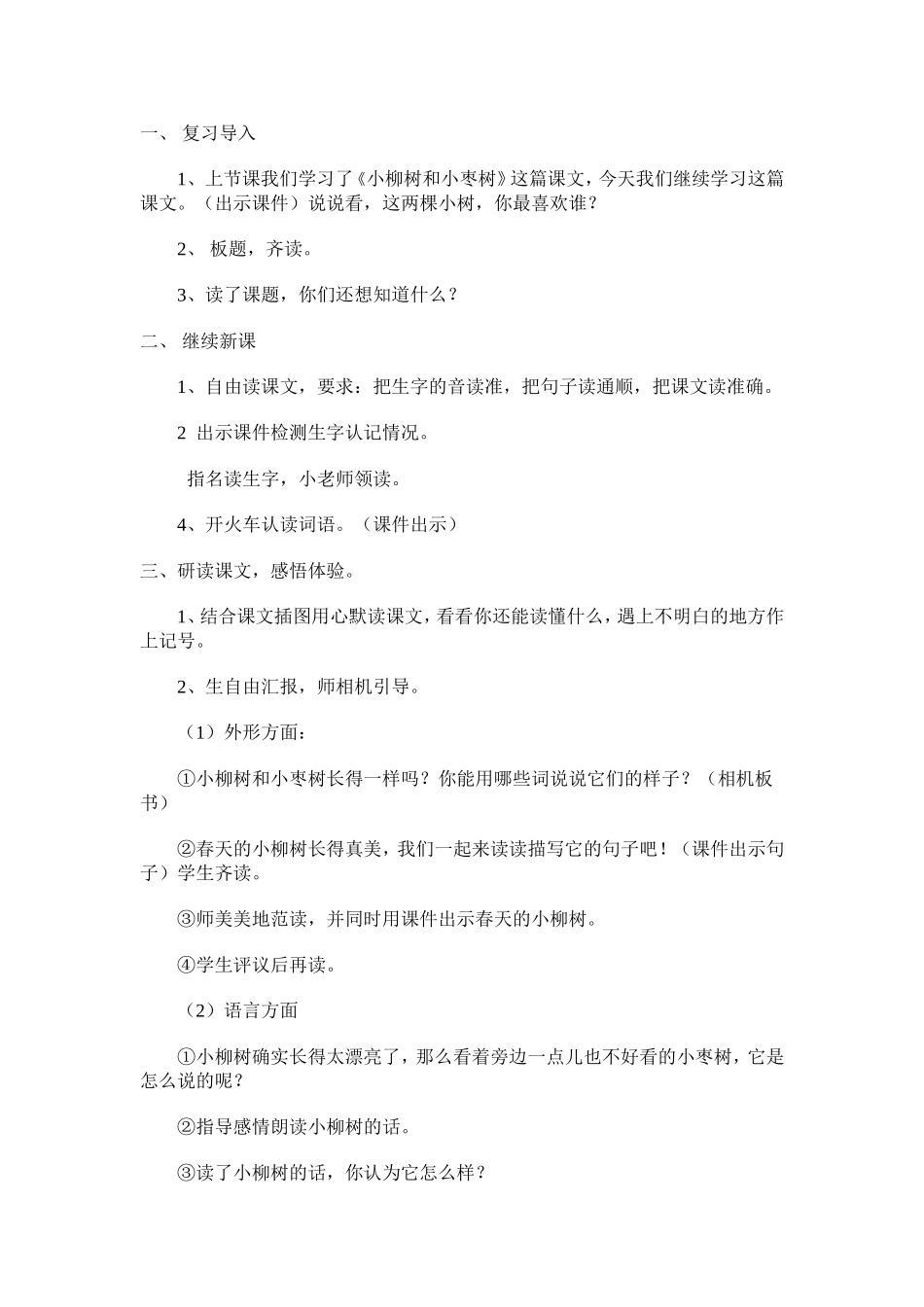 《小柳树和小枣树》教学设计_第2页