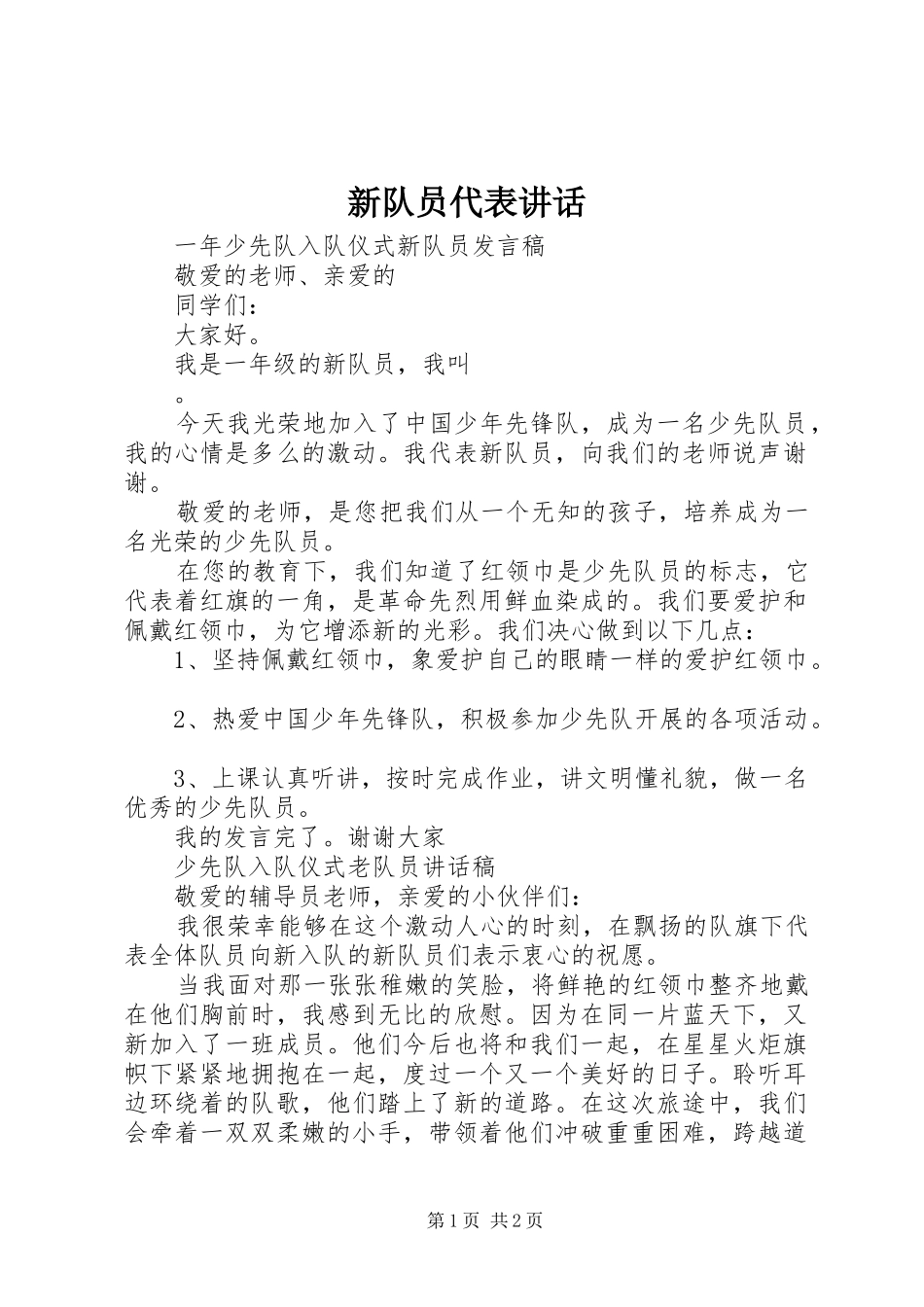 新队员代表讲话_第1页