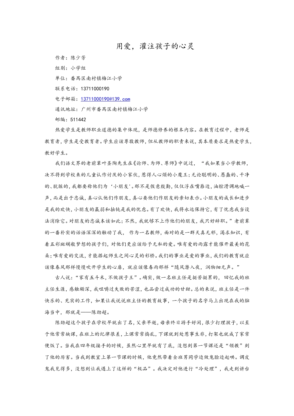 用爱，灌注孩子的心灵（陈少芳）_第1页