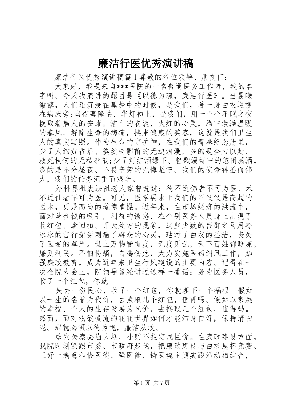 廉洁行医优秀演讲稿_第1页