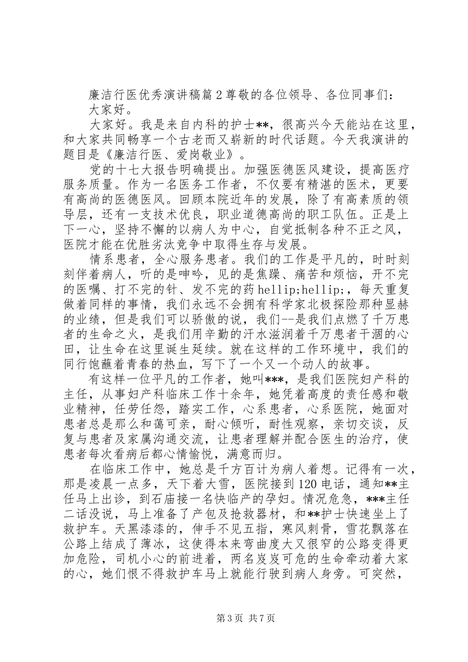 廉洁行医优秀演讲稿_第3页