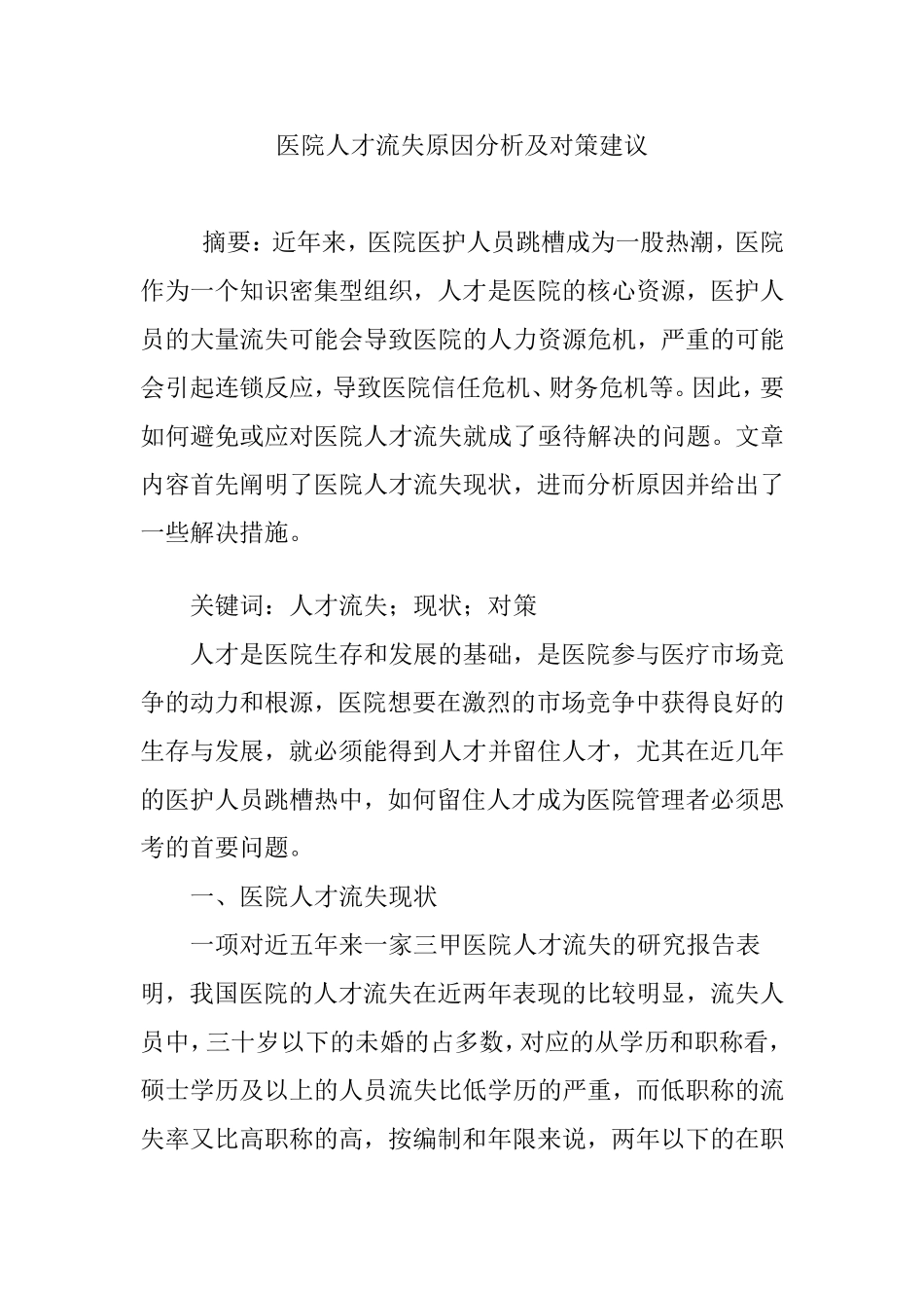 医院人才流失原因分析及对策建议_第1页