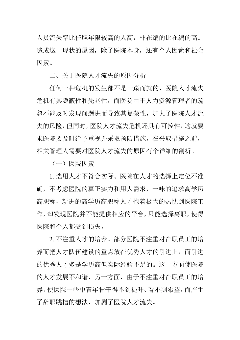 医院人才流失原因分析及对策建议_第2页