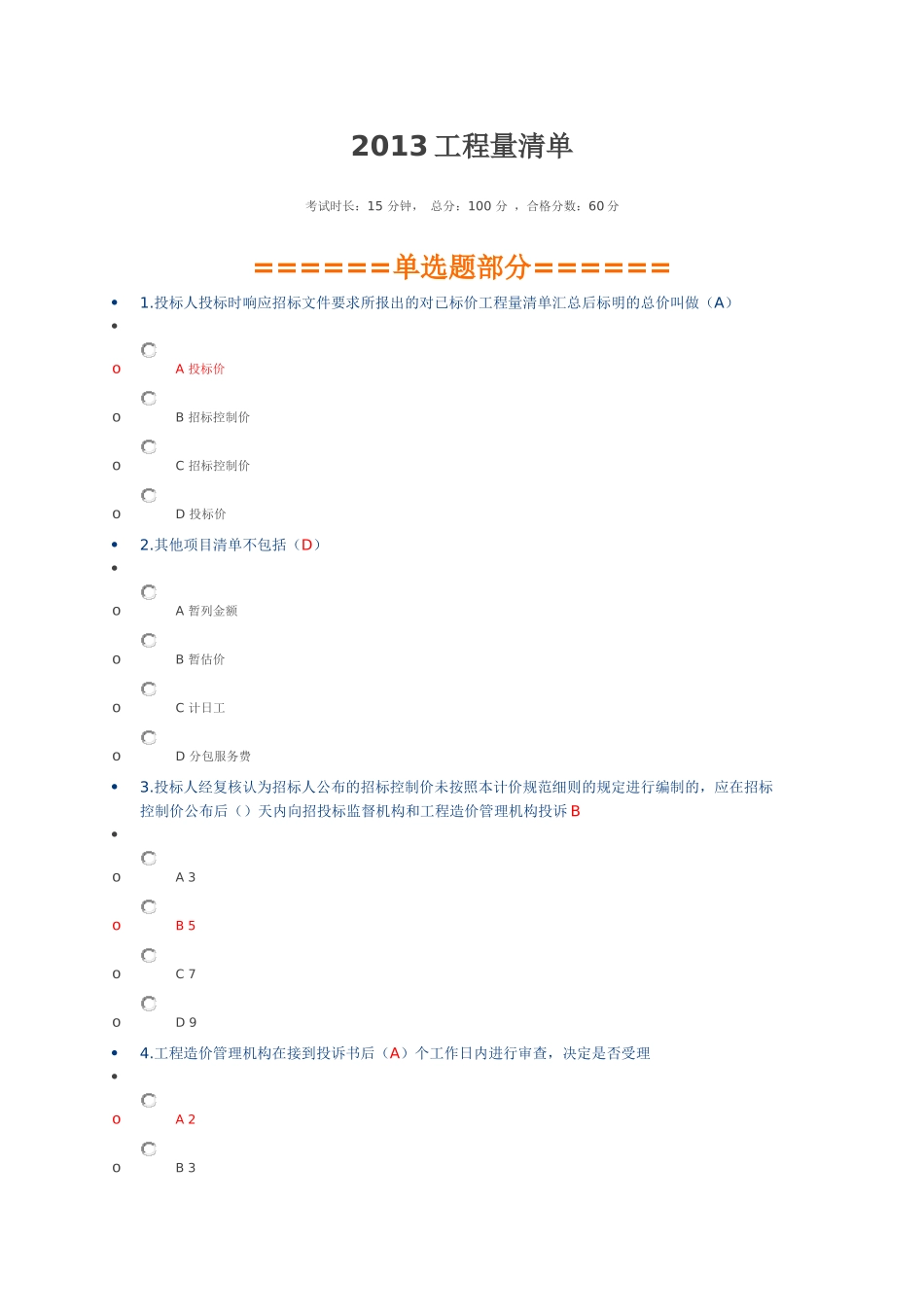 二级建造师继续教育考试选修_第1页