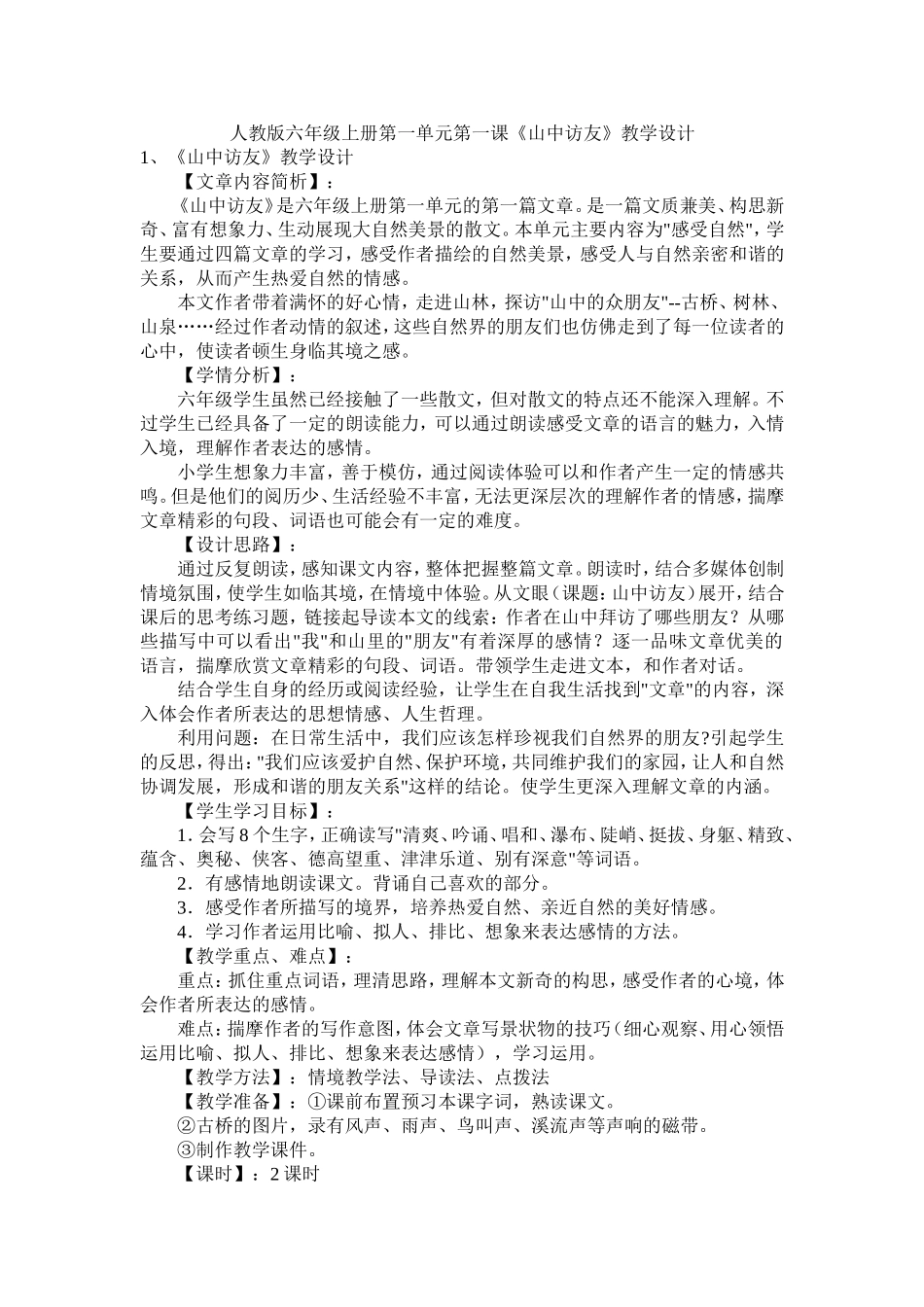 人教版六年级上册第一单元第一课《山中访友》教学设计_第1页