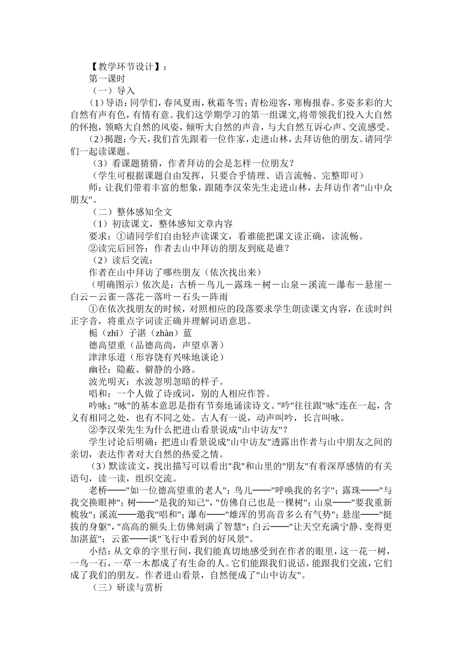 人教版六年级上册第一单元第一课《山中访友》教学设计_第2页