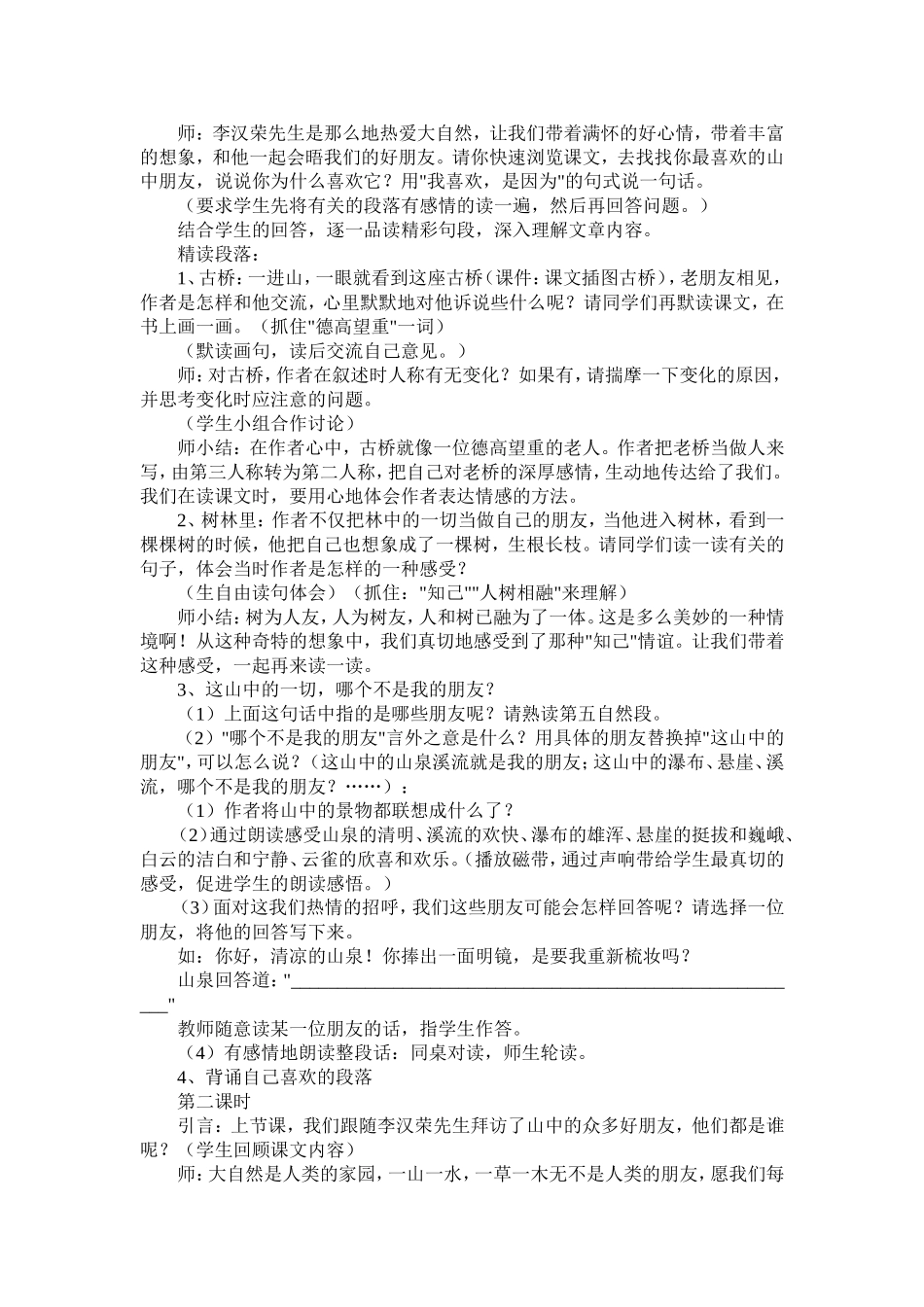 人教版六年级上册第一单元第一课《山中访友》教学设计_第3页