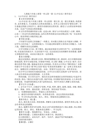 人教版六年级上册第一单元第一课《山中访友》教学设计