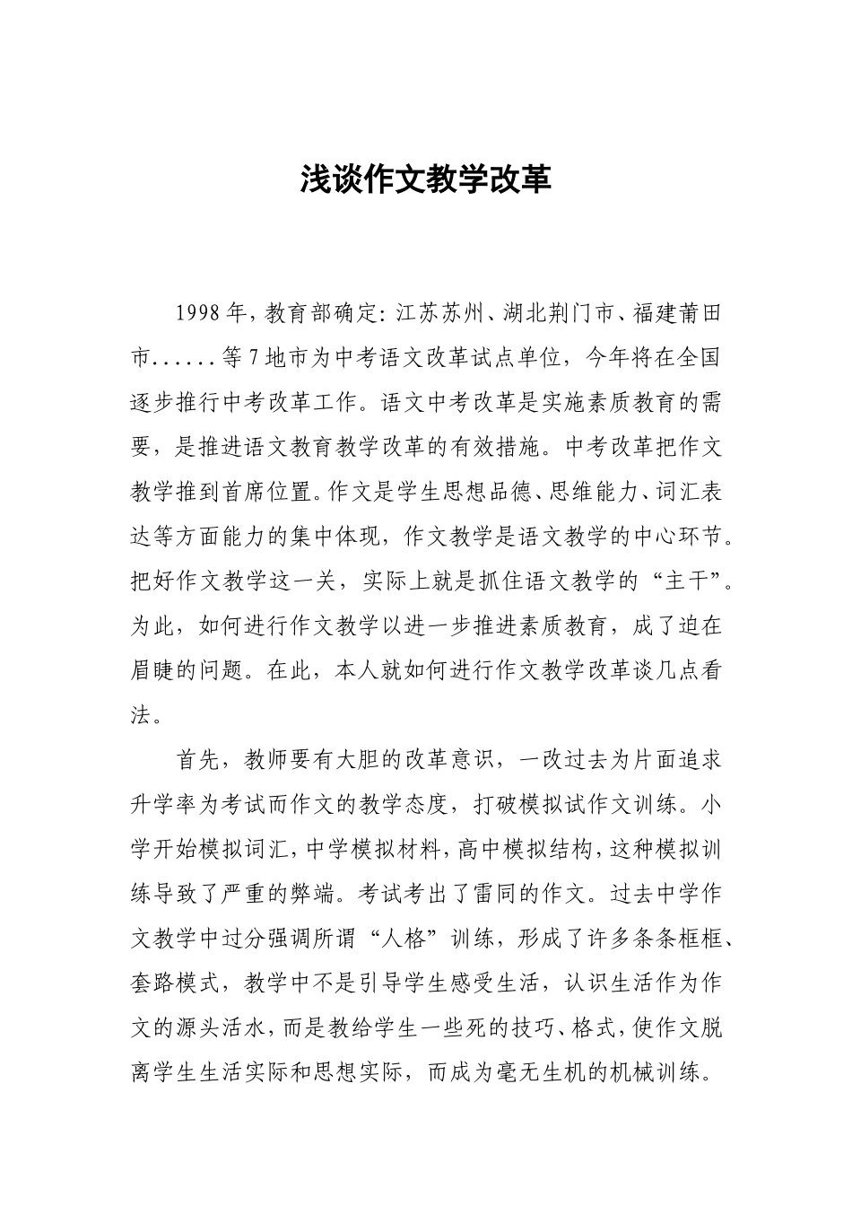 浅谈作文教学改革_第1页