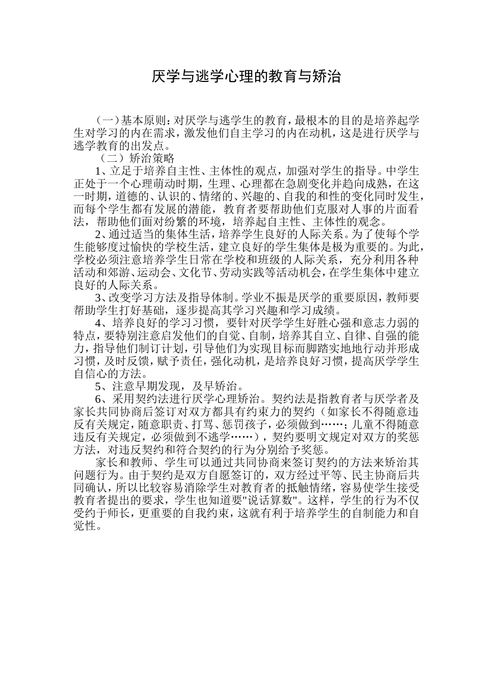 厌学与逃学心理的教育与矫治_第1页