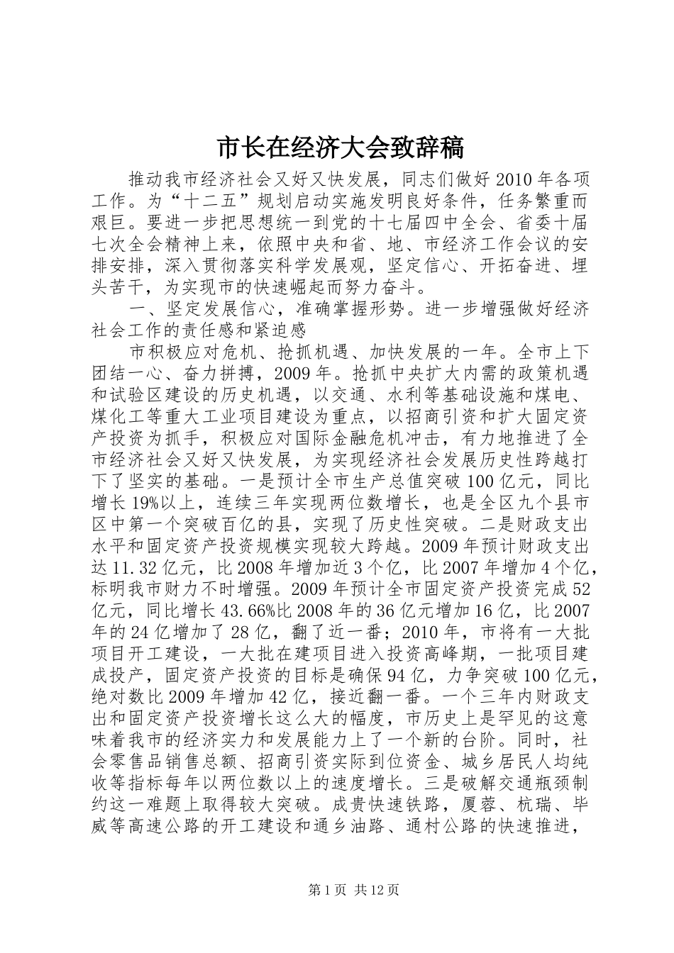 市长在经济大会致辞稿_第1页