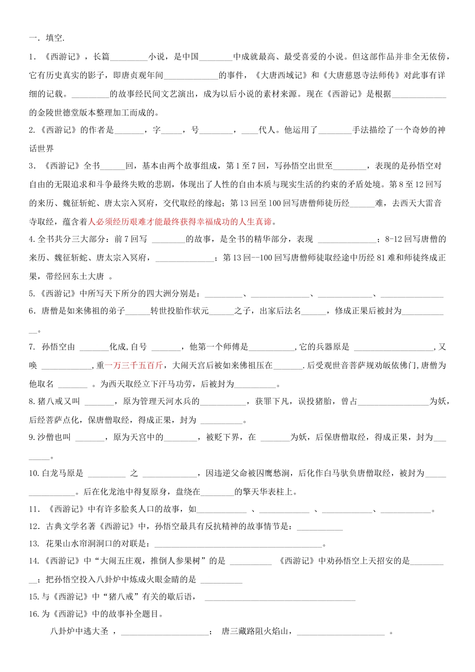 西游记练习题-附答案_第1页