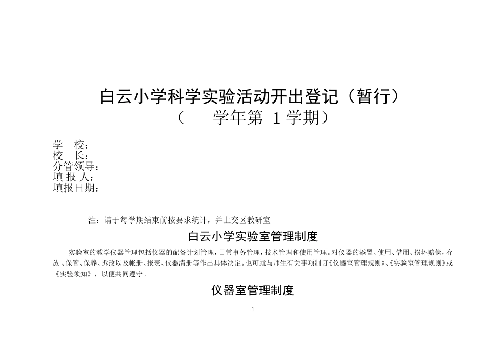 教科版小学科学上册实验开出率统计表_第1页