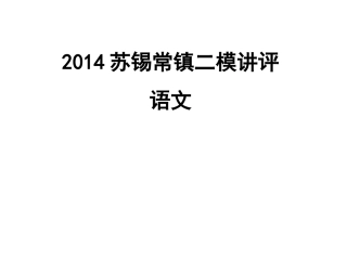 2014苏锡常镇高三二模语文讲评