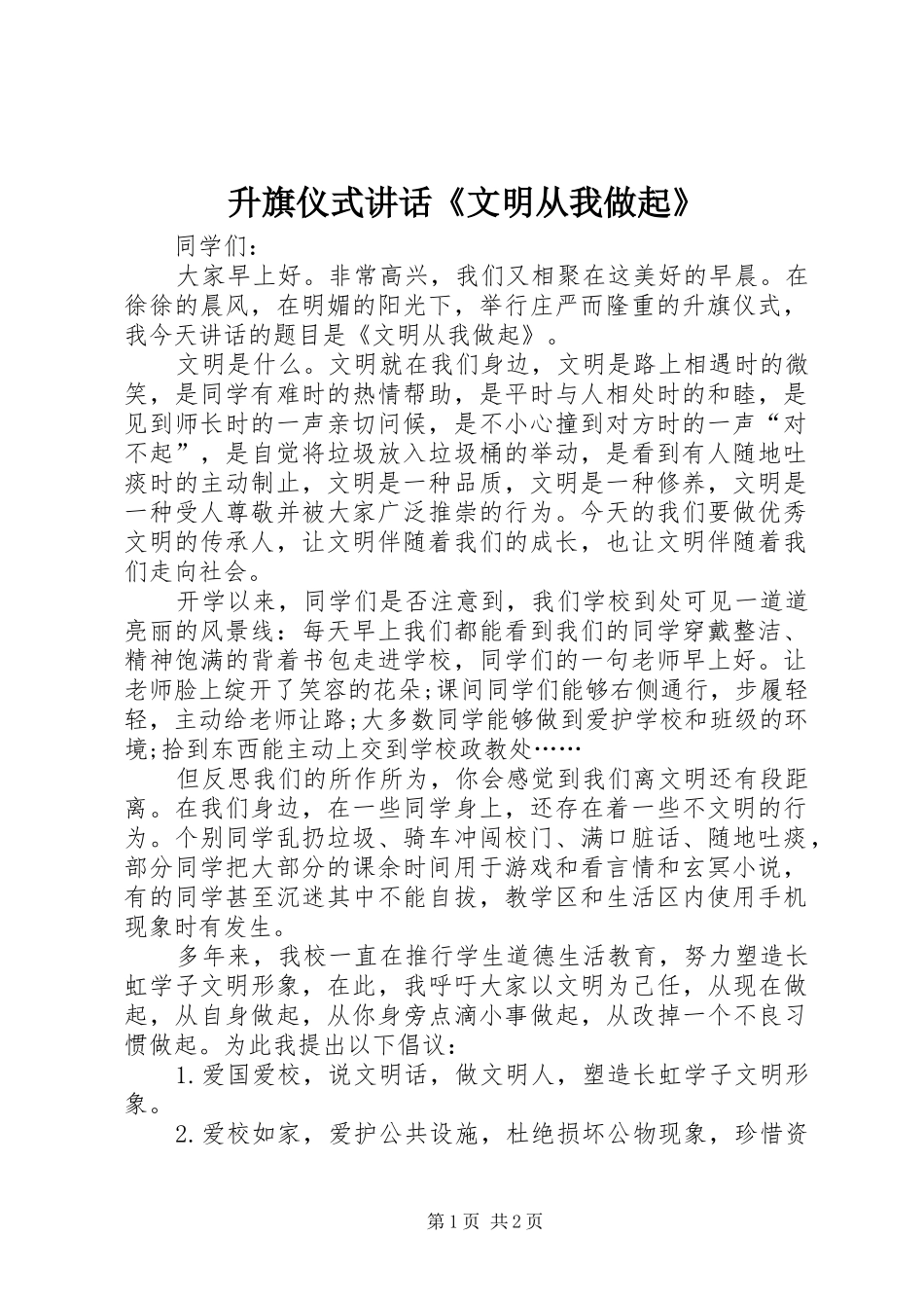 升旗仪式讲话《文明从我做起》_第1页