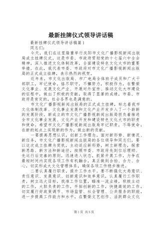 最新挂牌仪式领导讲话稿