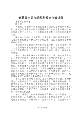 竞聘国土局市场科科长岗位演讲稿