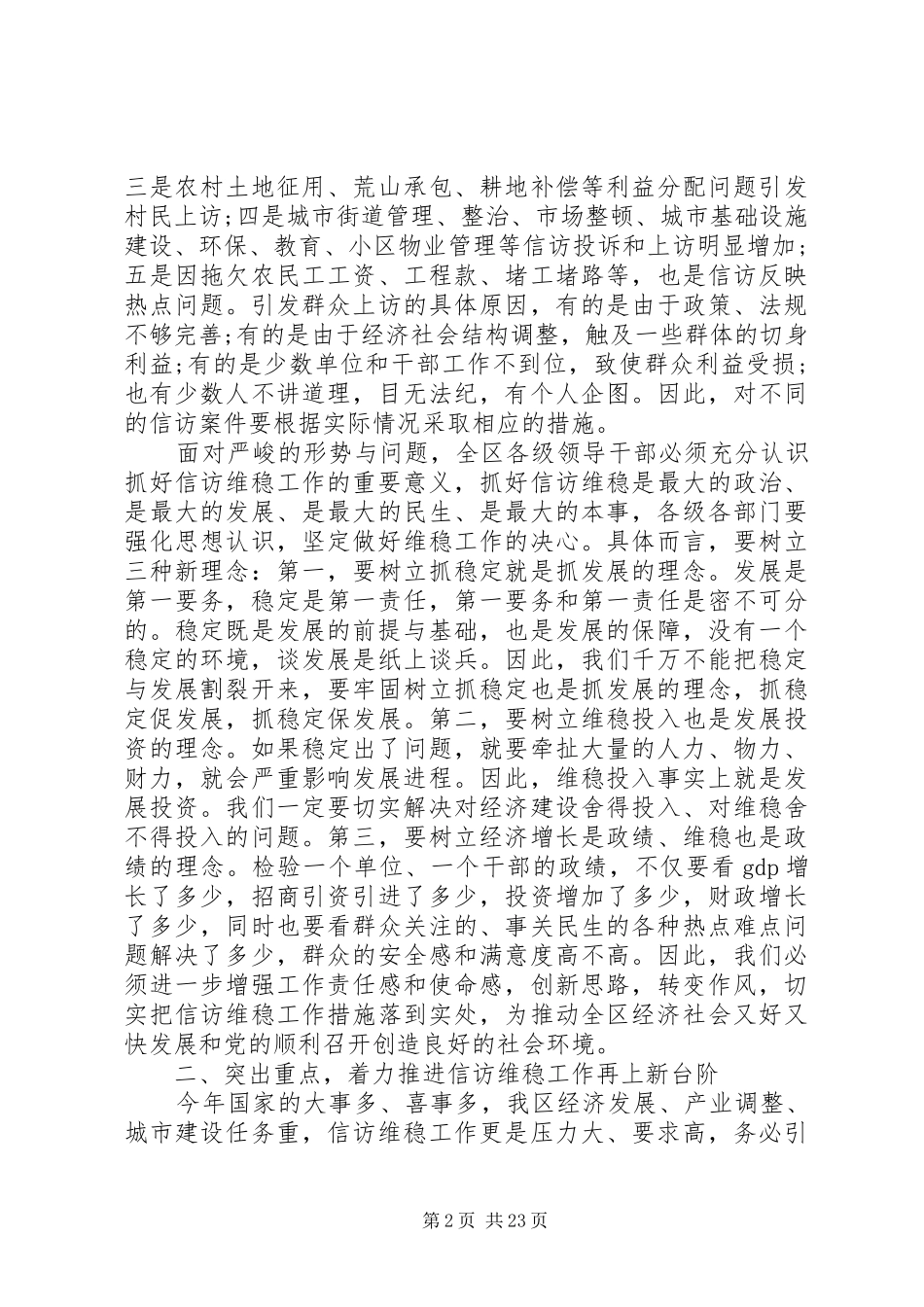 全区维稳工作会议讲话材料_第2页