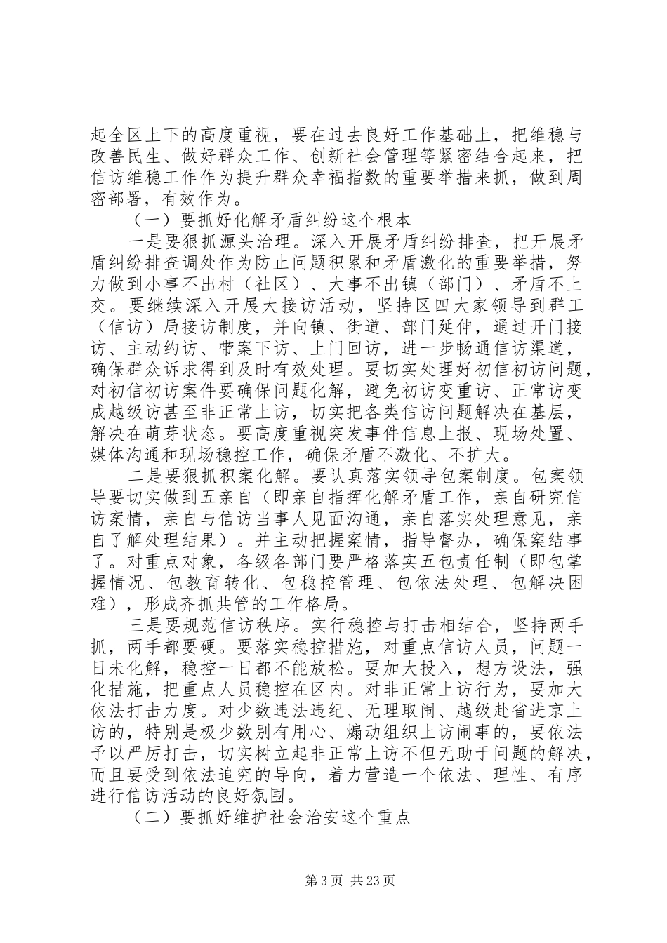 全区维稳工作会议讲话材料_第3页