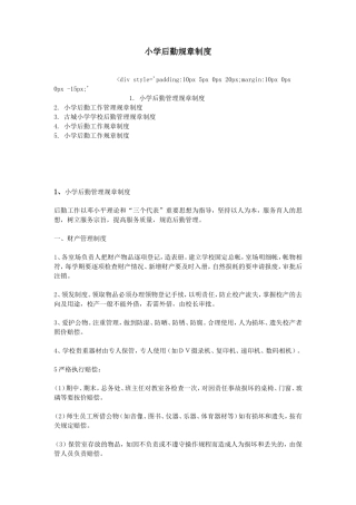 小学后勤规章制度