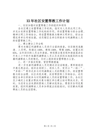 XX年社区安置帮教工作计划