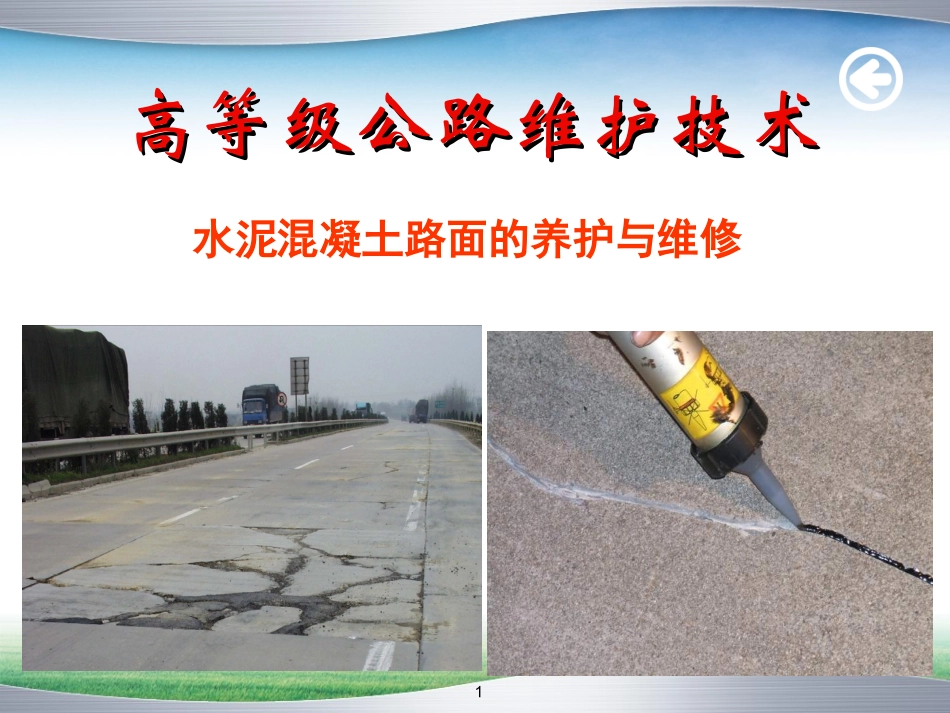 水泥混凝土路面的养护与维修_第1页