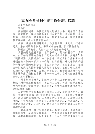 XX年全县计划生育工作会议讲话稿