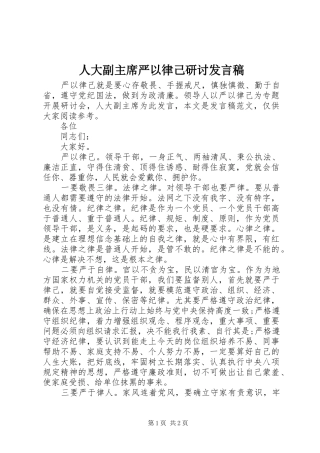 人大副主席严以律己研讨发言稿