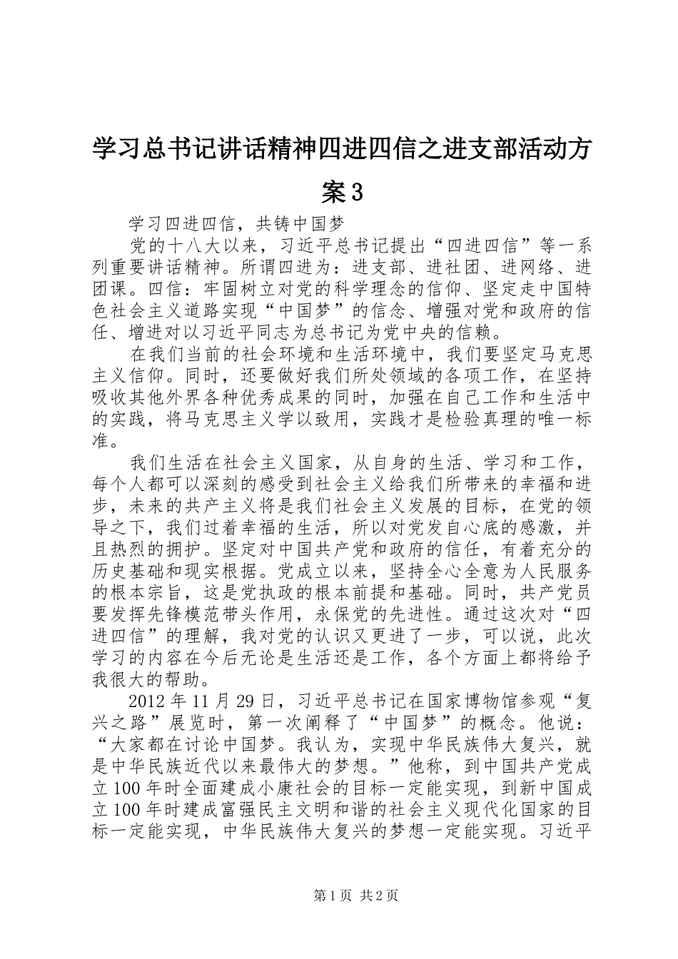学习总书记讲话精神四进四信之进支部活动方案3_第1页