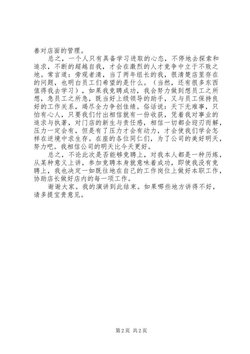 店长的岗位竞聘演讲稿范文_第2页